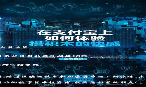  如何在TPWallet上购买TRX：简单指南与最佳实践 / 

 guanjianci TPWallet, TRX, 购买数字货币, 加密货币钱包, TRON /guanjianci 

引言：数字货币的崛起

随着区块链技术逐渐发展，数字货币正以空前的速度走入公众视野。在其中，TRX（Tronix）作为TRON生态系统的代币，因其独特的技术与应用前景而备受瞩目。尤其是在内容共享、娱乐等领域，TRON正在展现出强大的潜力。在国内外市场中，TPWallet作为一个流行的加密货币钱包，提供了相对安全、便捷的交易服务，成为了许多用户选择的平台之一。

TPWallet简介

TPWallet是一款兼具安全性与便捷性的数字货币钱包。它不仅支持TRX的存储与交易，还支持多种其他加密货币，吸引着越来越多的用户进行在线购买和管理。TPWallet的用户界面友好，使用起来简单而直观，无论是新手还是经验丰富的交易者，都能轻松上手。此外，TPWallet还专注于用户的隐私保护和资产安全，令人安心。

购买TRX的前期准备

在我们开始购买TRX之前，有几个前期准备工作是必须要进行的。这些准备不仅能够帮助您更顺利地完成交易，还能在一定程度上保障您的资产安全。

li选择合适的交易手续费：在TPWallet上购买TRX时，交易手续费是一项不可忽视的费用，它直接影响到您购买的成本。因此，在购买前请务必了解当前的手续费率并选择合适的时机。/li

li确保网络连接顺畅：数字货币交易需要良好的网络支持，建议在稳固的Wi-Fi环境下完成交易，以免因网络不稳定而导致交易失败。/li

li注册TPWallet账户：如果您还没有账号，首先需要前往TPWallet官网或下载手机客户端进行注册。请注意，填写真实有效的信息，并确保设定一个复杂且安全的密码，以增强账户的保护。/li

如何在TPWallet上购买TRX

一旦完成了前期准备，下面是详细的购买步骤。通过这些简单的步骤，您就能在TPWallet上顺利购买到TRX。

h4步骤一：登录TPWallet/h4
首先打开TPWallet应用，输入您的账号信息进行登录。在登录后，您将看到主界面，上面会列出您当前资产的总览。

h4步骤二：选择“购买”功能/h4
在主界面上，您应该能够找到“购买”或“交易”按钮，点击该按钮进入购买界面。在这里，您可以选择希望购买的加密货币种类。

h4步骤三：选择TRX/h4
在购买界面中，选择TRX作为您的目标货币。在选择时，确保您注意到了当前的市场价格。这些信息通常在界面上方或者交易框旁边清晰可见。

h4步骤四：输入购买数量/h4
根据您的需求，输入您希望购买的TRX数量。此时，系统将自动计算出您需要支付的金额以及相应的交易手续费。在确认无误后，可以继续进行交易。

h4步骤五：选择支付方式/h4
TPWallet通常支持多种支付方式，包括信用卡、银行转账或其他加密货币支付。请根据自己的情况选择最适合的支付方式，以确保交易的顺利完成。

h4步骤六：确认交易/h4
在完成支付方式的选择后，TPWallet将要求您确认交易信息。再次检查您选择的TRX数量、手续费及支付信息，确认无误后即可点击“确认”按钮完成购买。

h4步骤七：查看交易记录/h4
购买成功后，您可以在TPWallet的交易记录中查看您的交易状态。TRX将会在一定的时间内被转入您的钱包，您可以随时查阅您的资产变动情况。

购买TRX后的资产管理

完成TRX的购买后，接下来就是如何管理这些资产了。善用您的数字货币钱包，不仅是保护资产的关键，也能帮助您在市场波动中作出更明智的决策。

h4定期监控市场/h4
数字货币市场变幻莫测，时刻关注市场动态能让您及时了解TRX的价格走向。推荐使用专业的市场分析工具以及手机应用，这可以帮助您更迅速地做出交易决策。

h4安全存储资产/h4
TPWallet提供了一系列安全措施来保护用户资产，但用户自身的安全意识也是极其重要的。定期备份您的钱包，并开启二次验证（2FA）功能，是保护账号不被盗用的有效措施。

h4合理配置资产/h4
在投资TRX的同时，不妨考虑适当配置其他数字货币，以实现收益最大化与风险分担。多样化投资可以降低单一资产波动带来的风险，帮助您更稳健地应对市场变化。

总结与展望

在TPWallet上购买TRX并不复杂，但重视每一个步骤至关重要。通过合理的准备工作和谨慎的操作，您能够在不断变化的数字货币市场中顺利投资。同时，随着区块链技术和加密货币的不断演进，未来TRON及其代币TRX的发展仍然值得期待。在这个充满机会与挑战的时代，做好准备，抓住机遇，投资数字货币将会是一个令人兴奋的冒险之旅。

希望本指南能够帮助您顺利完成在TPWallet上购买TRX的过程，开启您的数字货币投资之旅。如果您喜欢这个内容，请分享给更多的朋友，也许下一位成功的数字货币投资者，就是您推荐的朋友！