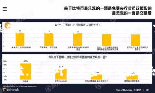 biao ti/biao ti如何轻松将比特币存入数字钱包，确保安全与便捷/biao ti

比特币, 数字钱包, 加密货币, 投资策略, 区块链技术/guanjianci

引言：拥抱数字货币的未来
在当今快速发展的数字经济时代，比特币作为一种革命性的加密货币，正吸引越来越多的人关注和参与。其价值的不断攀升使得越来越多的投资者愿意将资产投入到这一虚拟货币中。然而，随着投资热潮的上涨，如何安全、高效地将比特币存入数字钱包，成为每一个比特币投资者都需面对的重要课题。本篇文章将深入探讨比特币存储的重要性，介绍数字钱包的种类，以及存入比特币的具体步骤。

什么是比特币钱包？
要理解比特币的存储，首先需要知道什么是比特币钱包。比特币钱包并不是一个实体的物理钱包，而是一个可以存储你的比特币以及管理你所有交易的工具。比特币钱包可以是软件、硬件或者纸质形式。每种形式的钱包都有其独特的优势和适用场景。

比特币钱包的种类
比特币钱包主要可以分为几种类型：热钱包和冷钱包。热钱包通常是在线的，便于随时随地进行交易和使用，适合频繁进行小额交易的用户。而冷钱包则是离线存储，安全性更高，适合长期投资和大额持有。

h4热钱包/h4
热钱包是与互联网相连的存储方式，它允许用户方便地发送和接收比特币。许多人选择手机应用、桌面软件或网页钱包作为热钱包。如果你是一个频繁交易的比特币用户，热钱包能够提供便捷的使用体验。然而，热钱包的安全性显然低于冷钱包，因为它们相对于网络攻击和黑客侵袭更为敏感。

h4冷钱包/h4
冷钱包，或者说硬件钱包、纸钱包，都是不与互联网连接的存储方式。比如，硬件钱包是专门为加密货币设计的设备，可以通过USB接口连接到电脑。纸钱包则是在纸上打印出你的比特币地址和私钥。这两者都提供了强大的安全性，能够有效保护你的比特币资产不受外部威胁。如果你打算投资长期持有，冷钱包是明智的选择。

准备工作：选择合适的钱包
在将比特币存入钱包之前，首先需要选择一个适合你需求的钱包。确保选择有良好口碑的品牌或服务，阅读相关用户评价，了解他们的使用体验。从安全角度来看，优先考虑硬件钱包，尤其是在你打算长期投资的情况下。

如何将比特币存入钱包
一旦选择好钱包，接下来的步骤就相对简单。以下是将比特币存入钱包的一些基本操作流程。

h41. 获取比特币地址/h4
每个比特币钱包都有一个独特的比特币地址，类似于银行帐号。在你的钱包中找到“接收”选项，系统会生成一个比特币地址。记下这个地址，确保这个信息准确无误，因为发送到错误的地址可能会导致你的比特币丢失。

h42. 转账比特币/h4
在你选择的交易所或者其他平台，将比特币转账到你的比特币地址。在该平台，选择“提现”或者“转账”选项，输入刚才复制的比特币地址，同时选择转账的数量，点击确认。请务必仔细核对所有信息，以避免不必要的错误。

h43. 等待交易确认/h4
一旦转账发起，你需要等待网络上的交易确认。这通常需要一定的时间，具体时间取决于网络拥堵情况。你可以在你的钱包里查看交易是否到账，同时你也可以在区块链浏览器上查询交易状态。

确保安全：保护你的比特币钱包
比特币虽然具有很高的交易便利性，但同时也伴随着相应的安全风险。为了保护你的资产，以下是一些重要的安全措施。

h41. 使用强密码/h4
无论是数字钱包的账号，还是能提现的手机，设置一个强有力的密码是最基本的安全要求。组合字母、数字以及特殊符号，避免使用个人信息作为密码。

h42. 启用双重验证/h4
许多数字钱包和交易所都提供双重验证功能，这是保护账户的重要一环。即使黑客获取了你的密码，他们也无法登录账户，必须经过第二步验证。

h43. 定期备份/h4
务必定期备份你的钱包数据。大多数钱包都有备份功能，通过导出私钥或者助记词存储在安全的地方，你能确保在丢失设备的情况下依然能够找回你的比特币资产。

总结：将比特币安全存入钱包的关键
将比特币存入钱包是每位投资者必须掌握的基本技能。遵循上述流程和安全措施，你将能够戒除对遗失资产的恐惧，稳稳当当享受比特币带来的投资回报。无需担心任何可能的复杂操作，因为数字货币的未来充满了无限可能，只要你掌握了正确的方法与步骤，数字化的财富之旅就将顺利展开。

最后的建议：不断学习与适应
随着区块链技术的不断发展，比特币的存储方式也日益丰富。保持开放的心态，积极学习新知识，跟上数字货币的潮流将是成功投资的另一关键所在。记住，投资比特币不仅仅是资本的增值，更是对未来金融体系的积极参与。通过深入了解和准确操作，你会发现这是一段充满挑战与回报的旅程。