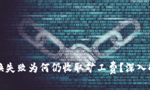 TPWallet兑换失败为何仍收取矿工费?深入解析用户困境