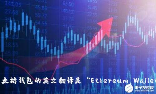 以太坊钱包的英文翻译是 