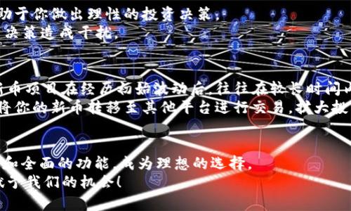 你可以在TPWallet哪里查看新币发售？

TPWallet, 新币发售, 数字资产, 区块链技术, 加密货币/guanjianci

一、TPWallet简介
在如今的数字经济时代，区块链技术和加密资产逐渐成为人们投资的新宠。TPWallet作为一款功能强大的数字钱包，凭借其用户友好的界面和安全的存储机制，吸引了大批用户的关注。TPWallet不仅仅是一个存储和管理加密货币的工具，它还为用户提供了丰富的功能，如新币信息、市场动态等，使得用户可以第一时间掌握行业动态。

二、如何查看新币发售
在TPWallet中查看新币发售信息，通常需要遵循以下几个简单的步骤。首先，你需要在相应的应用商店下载并安装TPWallet。在安装完成后，你只需使用自己的数字资产或创建一个新账户进行登录。
登录成功后，你可以在主界面上找到“市场”或“新币发售”选项。这一部分通常会展示最新的代币发售信息，包括代币名称、发行时间、购买方式、参与条件等详细信息。如果你是新手用户，可以在TPWallet的官方社区或帮助中心找到相关的使用指南，帮助你更好地理解如何参与新币发售过程。

三、新币发售的趋势分析
随着区块链技术的不断进步，新币发售的活动越来越频繁。许多项目方会选择在TPWallet等知名数字钱包上进行新币发售，以此提高项目的曝光率和参与度。2023年以来，许多热门的去中心化金融（DeFi）项目选择通过这一渠道发布新币，如某知名的NFT项目和去中心化交易平台的治理令牌等。随着用户需求的多样化和市场竞争的加剧，新币发售的形式也在不断创新，粉丝经济、社群利益等因素开始逐渐影响代币的发行策略。

四、如何参与新币的购买
参与新币购买的方式，通常有几种选择。首先是通过TPWallet平台直接进行购买，这是一种最常见的方式。在选择购买时，你需要提前了解每个新币的背景信息、团队实力以及项目愿景等，这有助于你做出理性的投资决策。
除了直接购买，有些项目会提供预约购买的通道，这通常是为了确保项目顺利发售，以及保证每位参与者公平交易。在这一过程中，确保你获得官方的信息来源，谨防诈骗和虚假信息对你的投资决策造成干扰。

五、如何管理和交易新币
购买完新币后，如何有效管理和交易也是值得关注的。在TPWallet中，用户可以方便地将新币存储在个人钱包中。对于不经常参与交易的用户，持币待涨是一种常见的策略。市场上一些成功的新币项目在经历初始波动后，往往在较长时间内实现价值增涨。
当然，积极的市场观察也不可忽视，你应该时刻关注市场变动及潜在的交易机会。在适当的时机选择卖出或者增持，也会给你的资产带来丰厚的回报。此外，TPWallet还支持跨平台交易，你可以将你的新币转移至其他平台进行交易，扩大投资的可能性。

六、小结
TPWallet为用户提供了一个便捷的平台，让他们能够快速获取新币发售的信息，并参与到多样的加密资产投资中。无论是刚入门的新人，还是经验丰富的投资者，TPWallet都以其人性化的设计和全面的功能，成为理想的选择。
希望通过以上的介绍，无论你是想查看新币，还是参与新币发售，TPWallet都能帮助你驶向更广阔的数字资产海洋。投资需谨慎，了解项目的整体环境及发展潜力，才能更好地把握新经济时代赋予我们的机会！