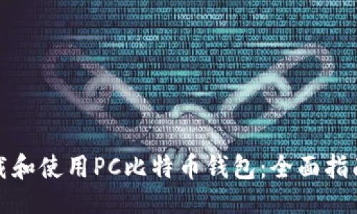```xml
如何高效下载和使用PC比特币钱包:全面指南与实用技巧