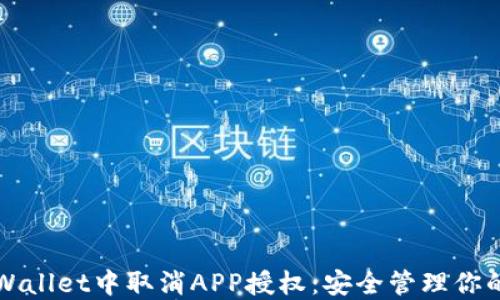 如何在TPWallet中取消APP授权:安全管理你的数字资产