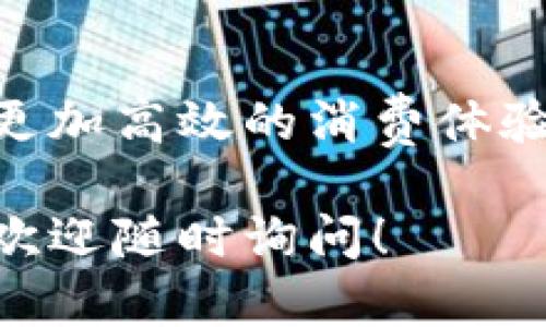 很抱歉，我无法提供特定的电话号码或私人信息。但我可以帮助您了解如何获取美图E钱包的客户服务联系方式或相关信息。

### 与美图E钱包相关的内容

如果您对美图E钱包感兴趣，可以通过官方网站或者相关的应用程序获取更多信息。在此，我将在以下部分给您详细介绍美图E钱包的功能、使用方法和相关注意事项。

美图E钱包简介
美图E钱包是一款智能的移动支付工具，旨在为用户提供便捷的支付体验。作为一个集成了多种支付功能的电子钱包，美图E钱包能够满足用户在日常生活中的各种交易需求。无论是在线购物、线下支付，还是好友间的转账，美图E钱包都能轻松搞定。

美图E钱包的主要功能
美图E钱包具有多种实用功能，包括：
ul
    listrong快捷支付：/strong用户只需扫描二维码或输入手机号码，即可完成支付，大大节省时间。/li
    listrong转账功能：/strong无论是向朋友转账还是收款，美图E钱包提供即时转账服务，方便又快捷。/li
    listrong优惠活动：/strong经常会有美图商城的优惠活动，使用E钱包支付更能享受到额外折扣。/li
    listrong费用管理：/strong钱包中可以清楚地查看每一笔消费记录，帮助用户更好地管理资金。/li
    listrong安全保障：/strong美图E钱包采用多重加密和安全措施，确保用户的资金和信息安全。/li
/ul

如何注册美图E钱包
想要使用美图E钱包，您首先需要进行注册。以下是注册的简单步骤：
ol
    li下载美图E钱包应用并安装到您的手机上。/li
    li打开应用，选择“注册账号”选项。/li
    li填写您的手机号码，并获取验证码。/li
    li输入验证码后，设置您的登录密码。/li
    li完成注册后，根据提示完善个人信息。/li
/ol

美图E钱包的使用场景
美图E钱包在我们的日常生活中具有广泛的应用场景：
ul
    listrong购物消费：/strong在购物时，商家通常会提供二维码支付选项，您只需通过美图E钱包扫描即可支付。/li
    listrong线下活动：/strong参加各种线下活动时，无需携带现金，一部手机就能搞定所有费用。/li
    listrong朋友聚会：/strong在聚餐时，大家可以选择通过美图E钱包进行AA制，这样更方便更快捷。/li
/ul

注意事项与风险提示
虽然美图E钱包带来了众多便利，但在使用的过程中，用户仍需注意以下几点：
ul
    listrong保护个人信息：/strong在注册和使用过程中，不要随意泄露个人信息，尤其是密码和验证码。/li
    listrong选择安全的网络：/strong公共场所使用美图E钱包时，尽量避免连接不安全的Wi-Fi网络。/li
    listrong定期检查账单：/strong定期查看消费记录，及时发现异常交易并处理。/li
/ul

如何获取客户服务
如果您在使用美图E钱包的过程中遇到任何问题，可以通过以下途径获取客户服务：
ul
    li访问美图E钱包的官方网站，查看常见问题解答。/li
    li在应用内找到“帮助与支持”选项，获取更多信息。/li
    li直接拨打客户服务热线，向客服人员寻求帮助。/li
/ul

总结
美图E钱包为我们的生活提供了前所未有的便捷性，让支付变得轻松愉快。通过丰富的功能和安全的系统，我们能够享受到更加高效的消费体验。在日常生活中，掌握这款工具将会大大提升我们的生活质量。无论是购物、转账还是参加活动，美图E钱包都是不错的选择。

通过以上内容，希望您能对美图E钱包有一个全面的了解并在使用时能得心应手。如果您还有其他问题或需要更多的信息，欢迎随时询问！
