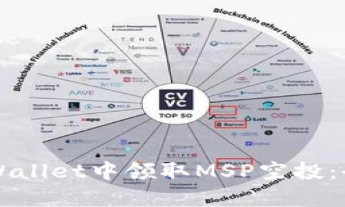 如何在TPWallet中领取MSP空投:全方位指南