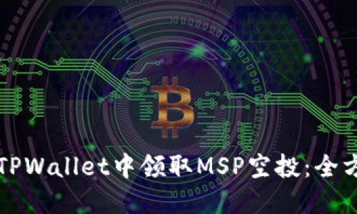 如何在TPWallet中领取MSP空投:全方位指南