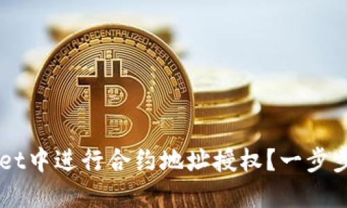 如何在TPWallet中进行合约地址授权？一步步教你轻松上手