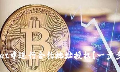 如何在TPWallet中进行合约地址授权？一步步教你轻松上手