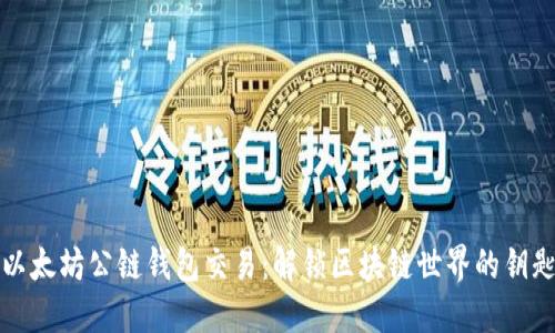 以太坊公链钱包交易:解锁区块链世界的钥匙