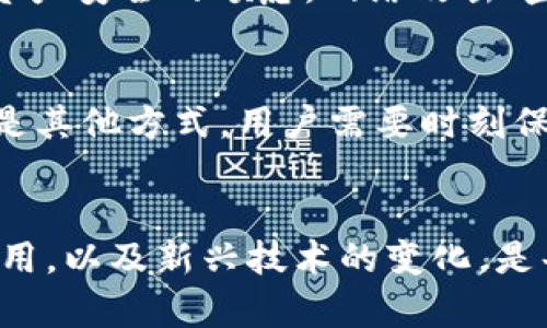 比特币能不用钱包？探索数字货币的存储新方式！

比特币, 数字货币, 钱包, 存储方式, 加密技术/guanjianci

引言
在数字货币快速发展的今天，比特币作为最知名的加密货币，吸引了越来越多的投资者和用户。在使用比特币的过程中，钱包的使用是一个不可绕过的话题。不过，许多人可能会问：“比特币真的能不用钱包吗？”这个问题的答案并不简单，既涉及技术层面，也涉及用户的使用习惯和安全性。

钱包的作用是什么？
要理解这个问题，我们首先需要知道，比特币钱包的基本功能。比特币钱包并不仅仅是一个存储比特币的地方，它的作用远比这个来得复杂。钱包实际上是一种软件程序，用于管理用户的比特币地址和私钥，从而允许用户存储、接收和发送比特币。

比特币钱包的种类
比特币钱包通常分为热钱包和冷钱包。热钱包是指那些在线存储比特币的地方，例如交易所或移动应用。冷钱包，则是以离线形式存在的存储方式，比如硬件钱包或纸钱包。每种钱包都有各自的优缺点，使用者可以根据自己的需求进行选择。

比特币能否不使用钱包？
从技术层面上来说，比特币的确有很少的情况下可以不使用传统意义上的钱包。例如，通过某些在线服务，用户可以直接使用比特币支付而无需创建钱包，这种情况下用户实际上并不需要持有比特币，而是像用信用卡一样直接进行交易。不过，这种方式通常涉及到将资产托管在交易所或服务提供者那里，意味着用户需要信任这些中介机构，这带来了安全性风险。

传统钱包以外的新方式
除了热钱包和冷钱包，新兴技术也在不断改变我们的比特币存储和交易习惯。例如，多签名技术可以允许多个私钥签署一笔交易，这意味着用户可以分散他们的风险。有些平台甚至提供了无需用户直接控制私钥的交易方案，这也是一种可以“不用钱包”的方式，但是同样需要谨慎对待信任问题。

安全性与隐私保护
尽管现代技术提供了多种方式来存储和交易比特币，但很多时候安全性与隐私保护仍然是我们无法忽视的重要议题。选择使用钱包的原因，很大程度上来自于用户对资产安全的顾虑。网络攻击、盗窃和对交易隐私的侵犯，都是比特币使用者必须面对的现实风险。

对未来的展望
未来，比特币的使用方式可能会更加多元化。随着技术的进步，我们或许会看到更多新型的存储和交易方式出现。不过，安全性始终是第一位的考量。无论是通过钱包还是其他方式，用户需要时刻保持警惕，确保自己的资产安全。

总结
总的来说，虽然在某些情况下比特币可以不使用传统钱包进行交易，但这种方式并不适用于所有用户和场景。在这个飞速发展的数字时代，理解比特币钱包的功能与作用，以及新兴技术的变化，是每一位比特币用户的基础功课。无论用户选择哪种方式，最重要的是了解风险并采取相应的安全措施。