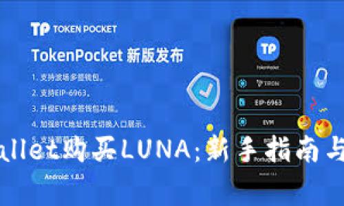 如何通过TPWallet购买LUNA:新手指南与常见问题解答