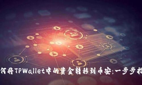 如何将TPWallet中的资金转移到币安:一步步指南