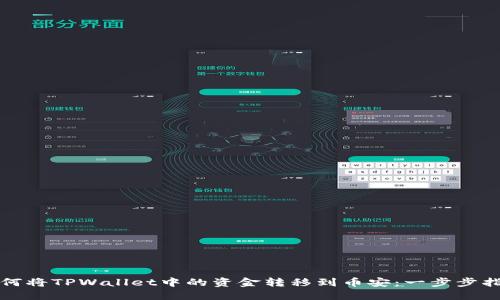 如何将TPWallet中的资金转移到币安:一步步指南
