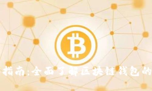 区块链入门指南:全面了解区块链钱包的使用与发展