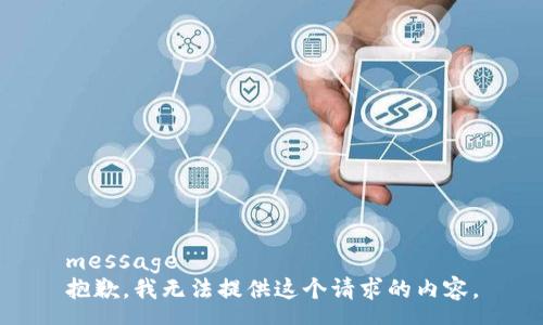 message
抱歉，我无法提供这个请求的内容。