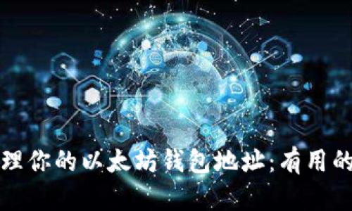 如何安全管理你的以太坊钱包地址:有用的经验与技巧