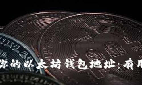 如何安全管理你的以太坊钱包地址:有用的经验与技巧