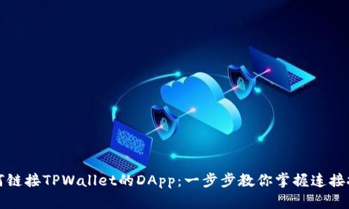 如何链接TPWallet的DApp:一步步教你掌握连接技巧