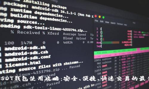 火币USDT钱包使用攻略:安全、便捷、快速交易的最佳选择