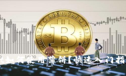新版TPWallet如何使用薄饼?快速入门指南与实用技巧