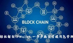 如何轻松解锁TPWallet：一步