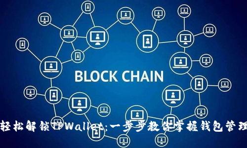 如何轻松解锁TPWallet:一步步教你掌握钱包管理技巧