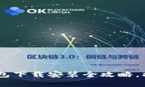 轻松掌握:苹果钱包下载安装全攻略,提升你的支付体验