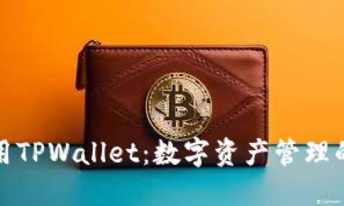 如何使用TPWallet:数字资产管理的新趋势