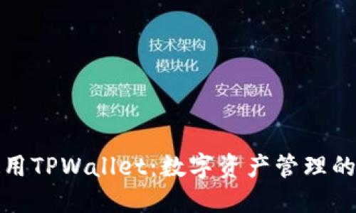 如何使用TPWallet:数字资产管理的新趋势