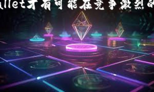 关于tpwallet是否会倒闭，首先，我们需要了解tpwallet的背景、运营模式以及当前市场环境。tpwallet是一种数字钱包，主要用于存储和交易加密货币。伴随着区块链技术的发展，数字钱包的需求在过去几年中急剧增加。然而，随着市场的波动及行业监管的不断加强，许多数字钱包服务面临着不小的挑战。

一、tpwallet的背景与发展

tpwallet成立于加密货币市场相对成熟的时期，它旨在为用户提供一个安全、便捷的存储和交易平台。用户可以通过tpwallet管理多种数字资产，包括比特币、以太坊等热门加密货币。同时，tpwallet不断用户体验，推出移动端应用，符合现代用户的使用习惯。

随着web3.0的兴起，去中心化金融（DeFi）和非同质化代币（NFT）的流行，tpwallet也逐渐与这些新兴领域接轨。用户可以通过tpwallet参与DeFi项目，管理NFT资产，极大地增强了平台的活跃度。

二、市场环境与挑战

然而，在这个高速发展的行业中，tpwallet并不是孤立的。整个加密货币市场伴随着价格波动受到投资者情绪的影响。近年来，加密货币市场经历了多次剧烈波动，许多数字货币的价值大幅跳水。这种情况让一些数字钱包的用户感到恐慌，甚至出现频繁提款的现象。

此外，行业监管的加强也给数字钱包带来了新的挑战。各国政府开始对加密货币交易进行严格管控，一些数字钱包因未能遵守相关法律法规而遭到处罚，这些因素都可能导致用户流失甚至倒闭的风险。

三、tpwallet的竞争优势与问题

尽管市场环境充满挑战，但tpwallet也有其独特的竞争优势。首先，tpwallet拥有安全的加密技术，用户的资金得到了良好的保护。安全性是数字钱包成功的关键因素之一。此外，tpwallet提供了多种功能，如交易所的连接、市场行情的查看等，提升了用户体验。

然而，tpwallet并非没有问题。有用户反映在使用过程中遇到了一些技术故障，影响了交易的顺利进行。此外，市场的竞争异常激烈，许多新兴的数字钱包平台通过不断创新吸引了大量用户，使得tpwallet面临着巨大的压力。

四、未来的展望与可能性

对于tpwallet是否会倒闭，不能仅仅依靠当前的市场表现来判断。有些业内人士认为，tpwallet如果能够积极应对市场变化，增强自身的技术实力和用户基础，仍有机会在未来的市场中生存下来。

此外，tpwallet需要不断关注市场动态，对监管政策进行深入分析，及时调整运营策略，以符合监管要求。只有这样，tpwallet才能够稳住用户的信任，避免何时经营不善导致的风险。

五、总结

综上所述，tpwallet的未来并不明朗，受市场波动和政策变动的影响，它是否会倒闭尚无定论。不过，唯有紧贴用户需求、提升服务质量，tpwallet才有可能在竞争激烈的市场中立于不败之地。对于用户来说，保持警惕，理性投资，才能在充满变数的加密货币世界中保护自己的资产安全。

tpwallet, 数字钱包, 加密货币, 市场环境, 未来展望/guanjianci 

希望上面的分析能够给你提供一些有用的信息。如果你对tpwallet还有其他问题或需要进一步的信息，欢迎随时提出。