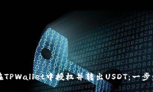 如何在TPWallet中授权并转出USDT:一步步指南