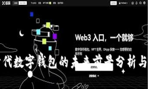区块链时代数字钱包的未来前景分析与发展趋势