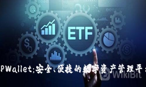 TPWallet:安全、便捷的数字资产管理平台