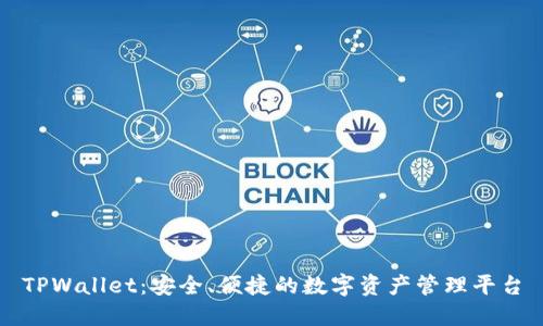 TPWallet:安全、便捷的数字资产管理平台
