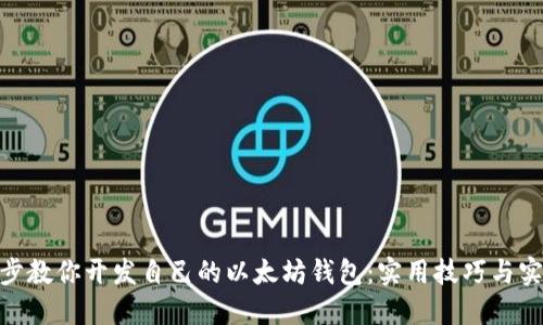 : 一步步教你开发自己的以太坊钱包:实用技巧与实战案例