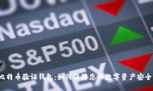 比特币验证钱包:如何保障您的数字资产安全?