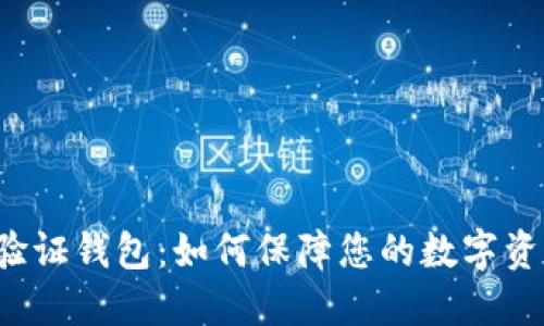 比特币验证钱包:如何保障您的数字资产安全?