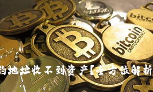 tpwallet合约地址收不到资产?全方位解析与解决方案!