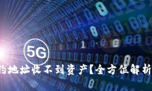 tpwallet合约地址收不到资产?全方位解析与解决方案!