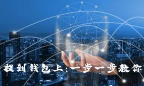 如何把虚拟币提到钱包上:一步一步教你轻松完成转移