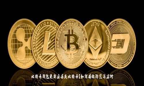 比特币钱包更新后丢失比特币?如何有效防范与应对