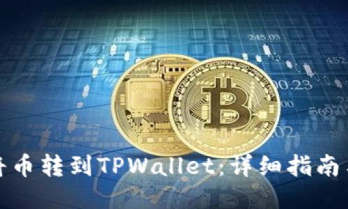 如何将币转到TPWallet:详细指南与技巧