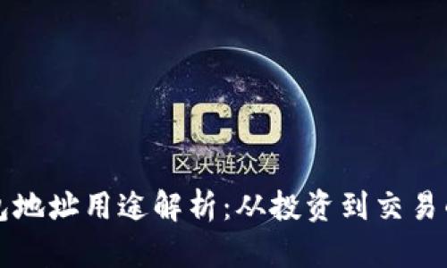 比特币钱包地址用途解析:从投资到交易的全面指南