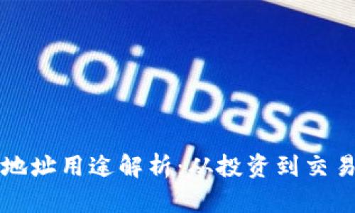 比特币钱包地址用途解析:从投资到交易的全面指南