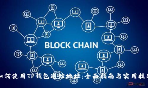如何使用TP钱包追踪地址:全面指南与实用技巧