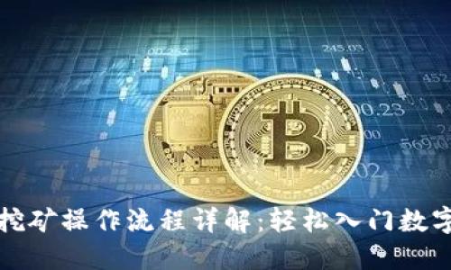 TPWallet挖矿操作流程详解:轻松入门数字资产挖矿