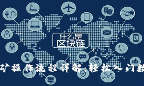 TPWallet挖矿操作流程详解:轻松入门数字资产挖矿