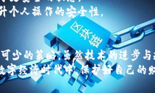   转到USDT钱包的交易能否退回？详细解析与常见问题解答 / 

 guanjianci USDT, 钱包, 退回, 交易, 加密货币 /guanjianci 

前言：USDT与数字资产的兴起
随着数字经济的不断发展，虚拟货币逐渐走进了人们的日常生活，其中USDT（泰达币）作为一种稳定币，受到越来越多投资者的青睐。它的价值与美元挂钩，使得在加密市场中的波动风险相对较低，因此，很多人在进行数字资产交易或转账时，选择USDT作为媒介。然而，很多人对USDT的转账过程和安全性仍有诸多疑问，尤其是关于转账能否退回的问题，成为了常见的咨询焦点。

USDT交易的基本原理
在深入探讨退回问题之前，我们先来了解一下USDT的交易机制。当用户将USDT转账至某个钱包时，交易实际上是经过区块链网络的验证与确认。这一过程是不可以更改的。每一笔交易都有其唯一的交易ID，若成功发送，则该笔交易信息会被记录在区块链上，用户将无法通过任何方式更改或撤销。
这种不可逆的特性是区块链技术的核心之一，它保障了交易的透明性与安全性，但同时也让很多用户在转账后遇到问题时感到无奈。例如，错误的地址、金额输入错误、网络拥堵等问题，都会导致用户无法成功追回已发送的USDT。

转账后的悔意：USDT能否退回
一旦USDT转账完成，用户是否能退回这笔交易？综合来看，答案是——不能。因为一旦交易在区块链上被确认，数据就被永久记录，无法撤回。这一点与传统银行转账截然不同，后者往往可以在一定条件下进行逆转。区块链的不可逆性保障了交易的安全性，但也使得合理的错误无法被及时纠正。
举个例子，假设你在转账时错误地将USDT发送到一个错误的钱包地址。由于这个地址并不是你的目标地址，而且区块链上已确认这笔交易，你将无法通过一般手段追回这些资产。此时，唯一的选择就是通过该地址的持有者寻求帮助，但这几乎是不现实的。

潜在的解决方案：找回丢失的USDT
虽然USDT的交易一旦确认无法直接退回，但仍有一些潜在的方法可以尝试找回丢失的资金。这些方法虽然不能保证一定有效，但值得在特定情况下考虑。
ul
listrong联系钱包持有者：/strong如果你记得错误地址的持有者，可以尝试联系他们，请求对方归还错误转账的USDT。虽然对方同意的可能性很小，但仍然值得一试。/li
listrong寻求技术支持：/strong如果的确在转账过程中遇到技术性问题，例如网络延迟等，可以尝试联系你使用的钱包或交易所的客户支持，查看他们是否有其他的解决方案。/li
listrong记住教训，避免再次发生：/strong在未来的交易中，务必仔细核对目标地址，确保不会再发生相似的错误。使用一些安全防护措施，如二维码扫描等，可以降低此类错误的发生。/li
/ul

确立交易前的谨慎心态
为了预防USDT交易中的错误，遵循一些基本原则至关重要。首先，认真检查转账信息是避免损失的关键。同时，使用多重验证手段，如双重确认、密码保护等，把自己的资产置于更安全的状态。
更值得注意的是，选择信誉良好的钱包和交易所进行转账，这样在遇到技术问题时，更有机会得到合理的支持与解决方案。同时，保持对加密货币市场的学习与了解，可以提升个人操作的安全性。

总结与展望
币圈如战场，虽然USDT作为一种稳定币，在交易中提供了便利和安全，但不可逆的交易特性也带来了转账错误所导致的损失风险。在任何交易前，保持谨慎、提高警惕是必不可少的策略。虽然技术的进步与规范化会不断提升数字货币的使用安全性，但与此同时，用户自身的操作习惯与知识储备更是确保资产安全的关键因素。
对于未来加密货币的发展，USDT的使用将可能会继续增多。用户在享受其便利性的同时，也应当时刻保持警惕，力求做到“防患于未然”，这样才能在这个充满机遇与挑战的数字经济时代中，保护好自己的财富。