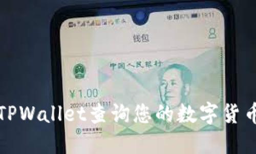 如何通过TPWallet查询您的数字货币交易记录