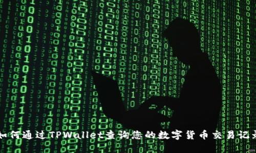 如何通过TPWallet查询您的数字货币交易记录